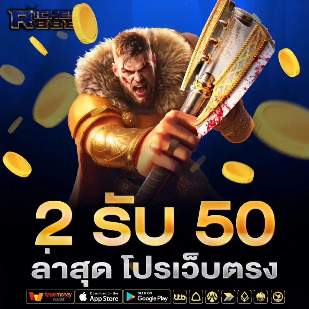 2 รับ 50 ล่าสุด