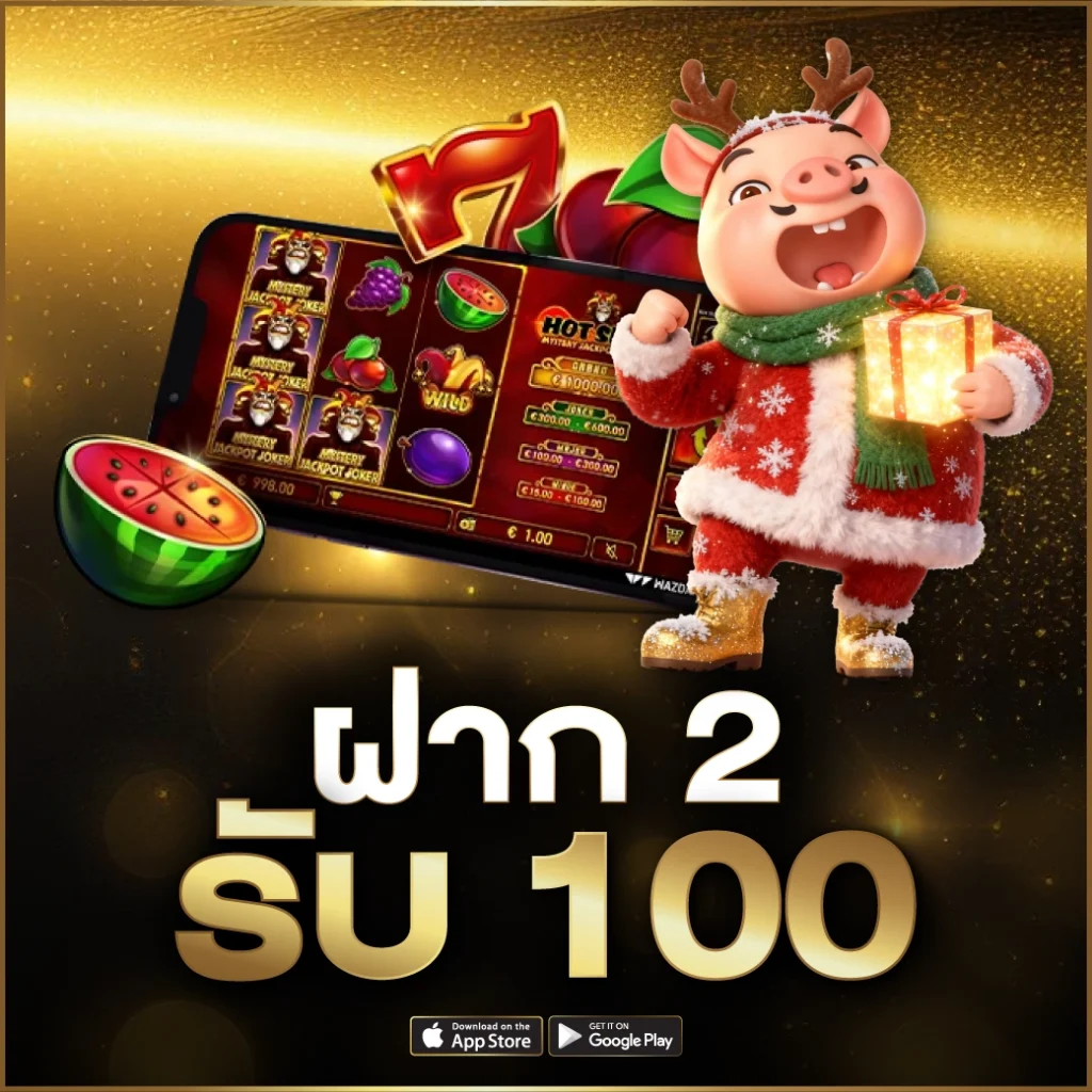 ฝาก 2 รับ 100