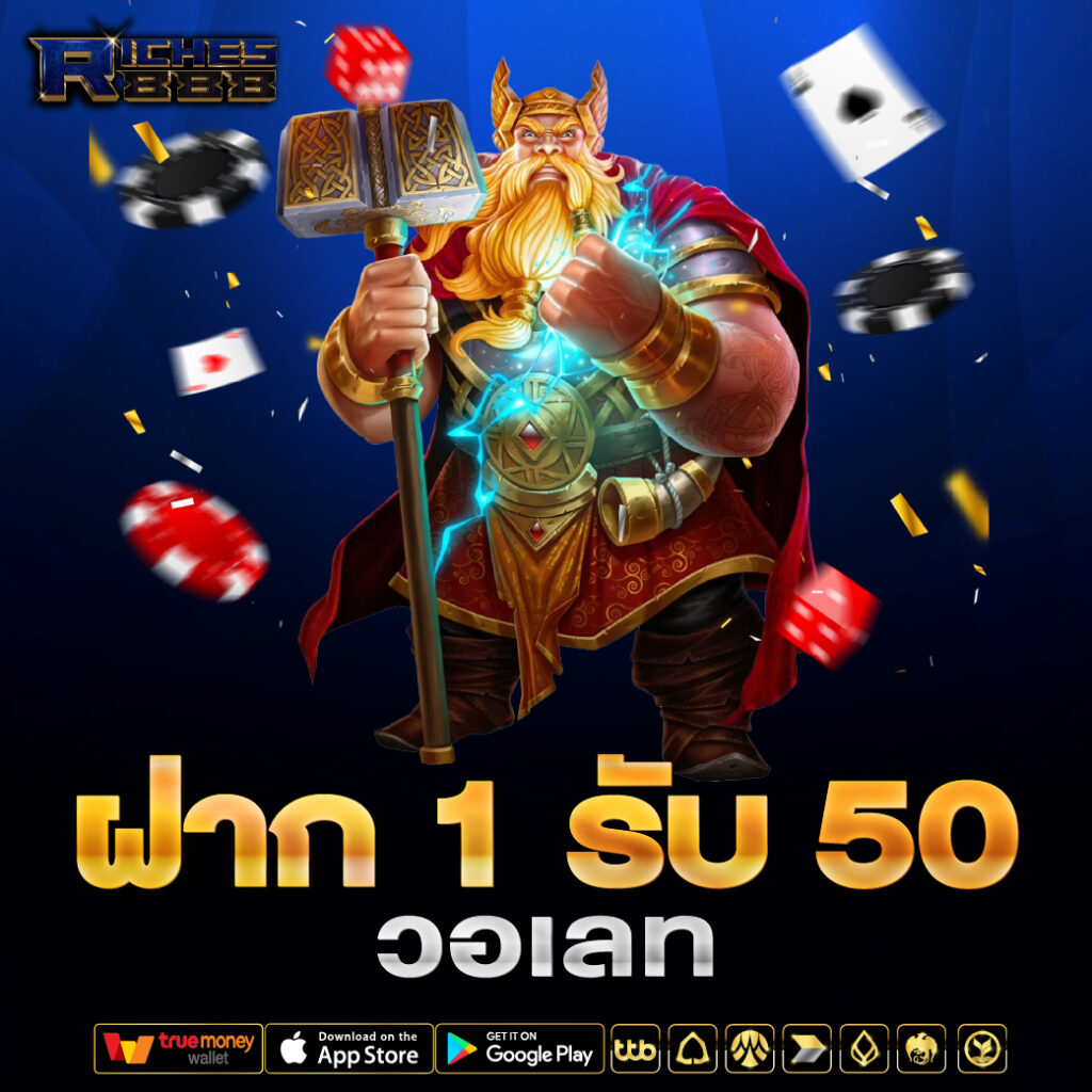 ฝาก 1 รับ 50 วอเลท