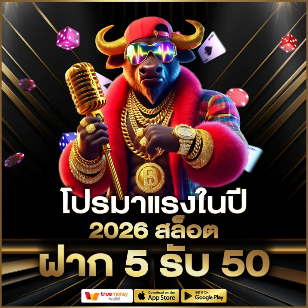 ฝาก 5 รับ 50