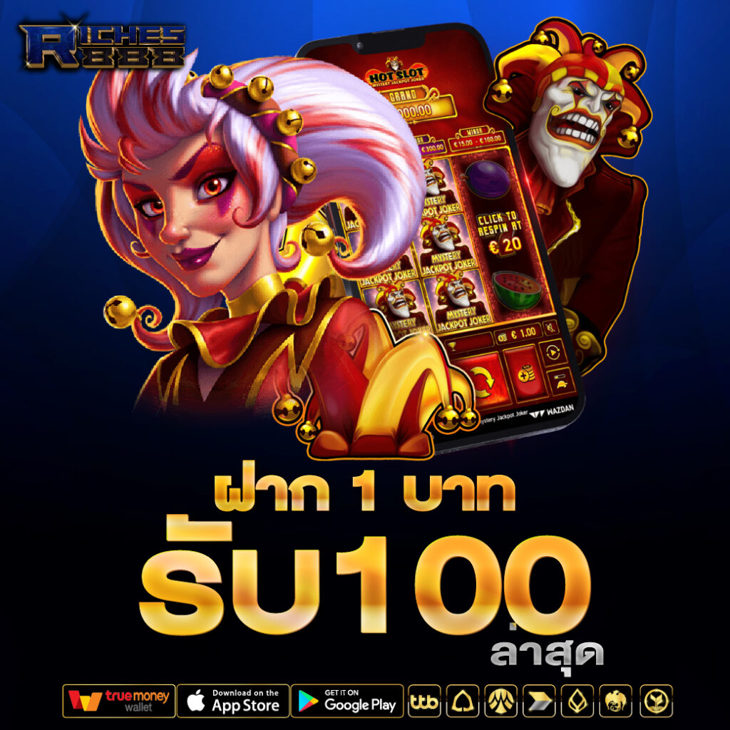 ฝาก 1 บาท รับ100 ล่าสุด